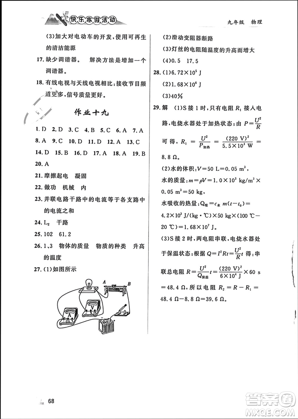 內(nèi)蒙古人民出版社2024快樂(lè)寒假活動(dòng)九年級(jí)物理通用版參考答案