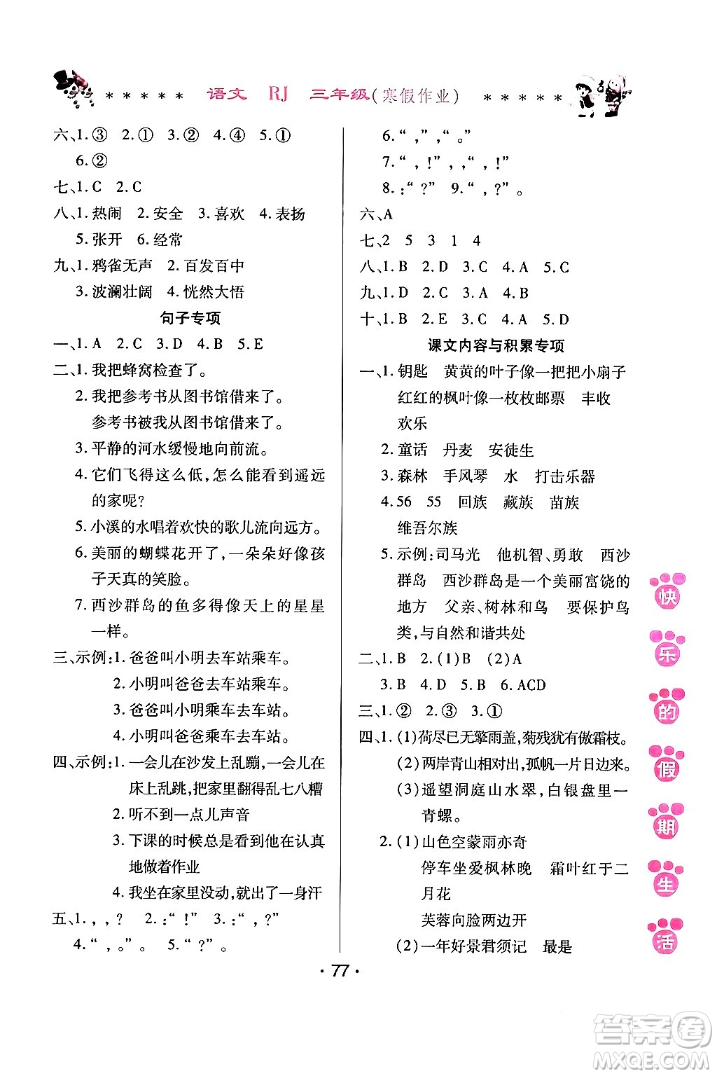 哈爾濱出版社2024快樂的假期生活寒假作業(yè)三年級(jí)語(yǔ)文人教版答案