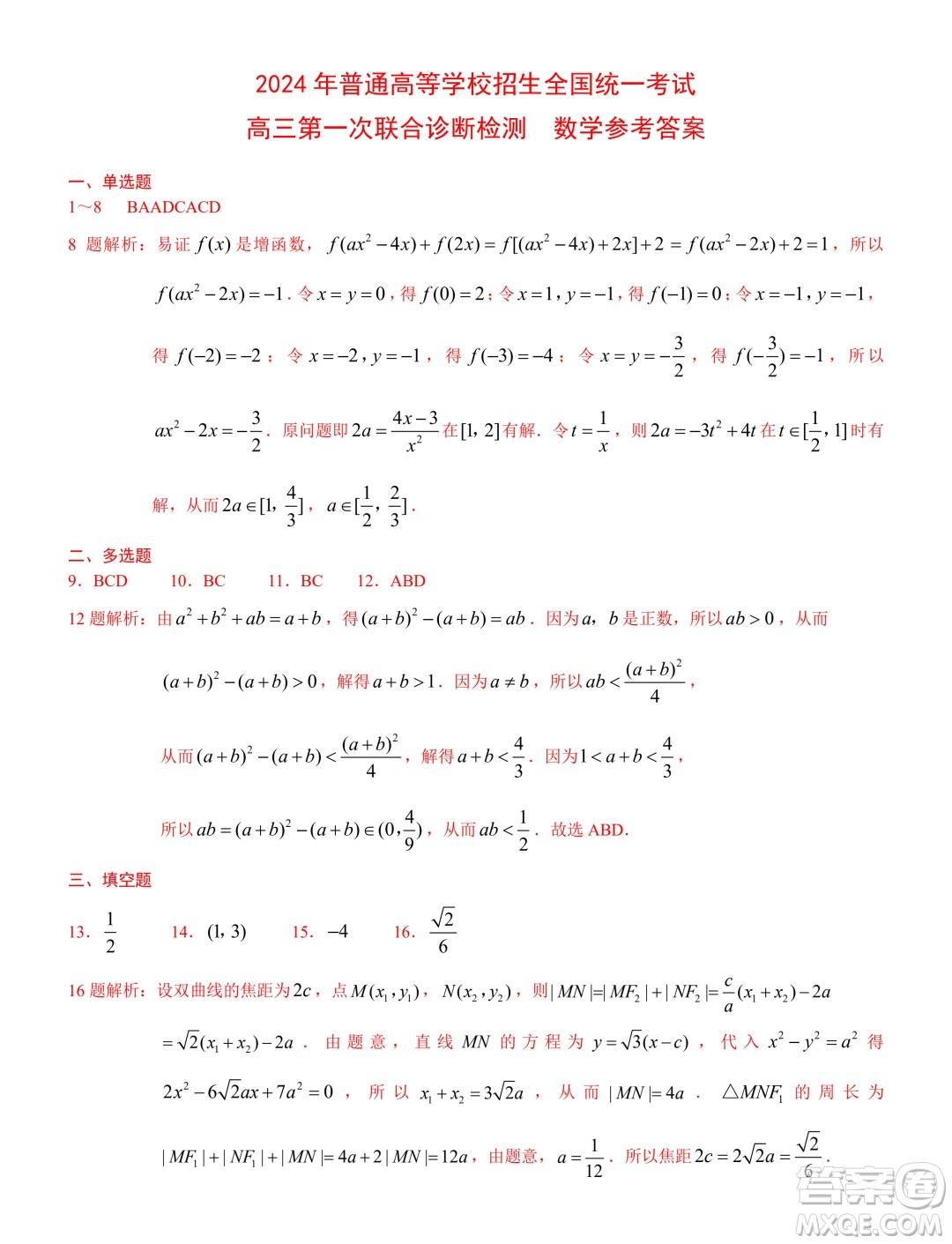 2024年普通高等學(xué)校招生全國統(tǒng)一考試高三第一次聯(lián)合診斷檢測數(shù)學(xué)答案