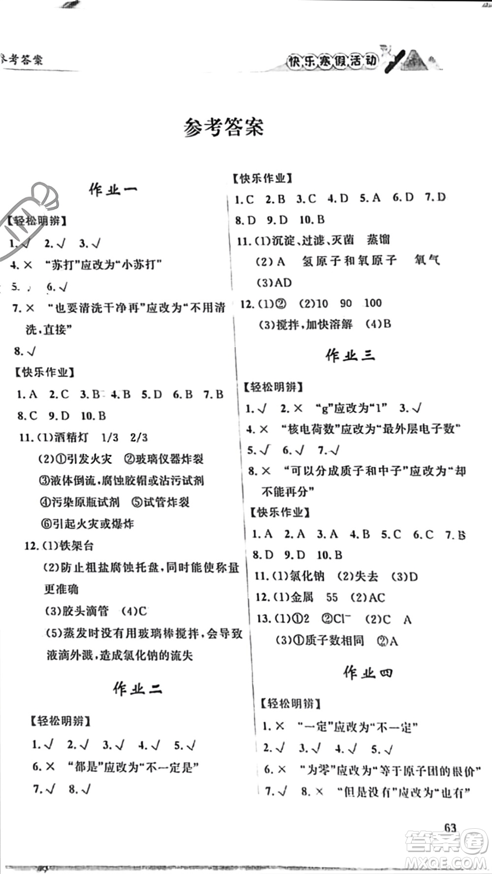 內(nèi)蒙古人民出版社2024快樂寒假活動(dòng)九年級(jí)化學(xué)通用版參考答案