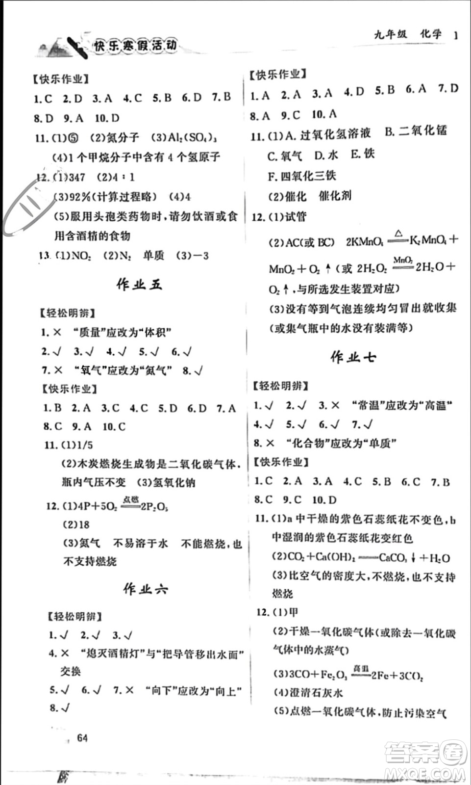 內(nèi)蒙古人民出版社2024快樂寒假活動(dòng)九年級(jí)化學(xué)通用版參考答案