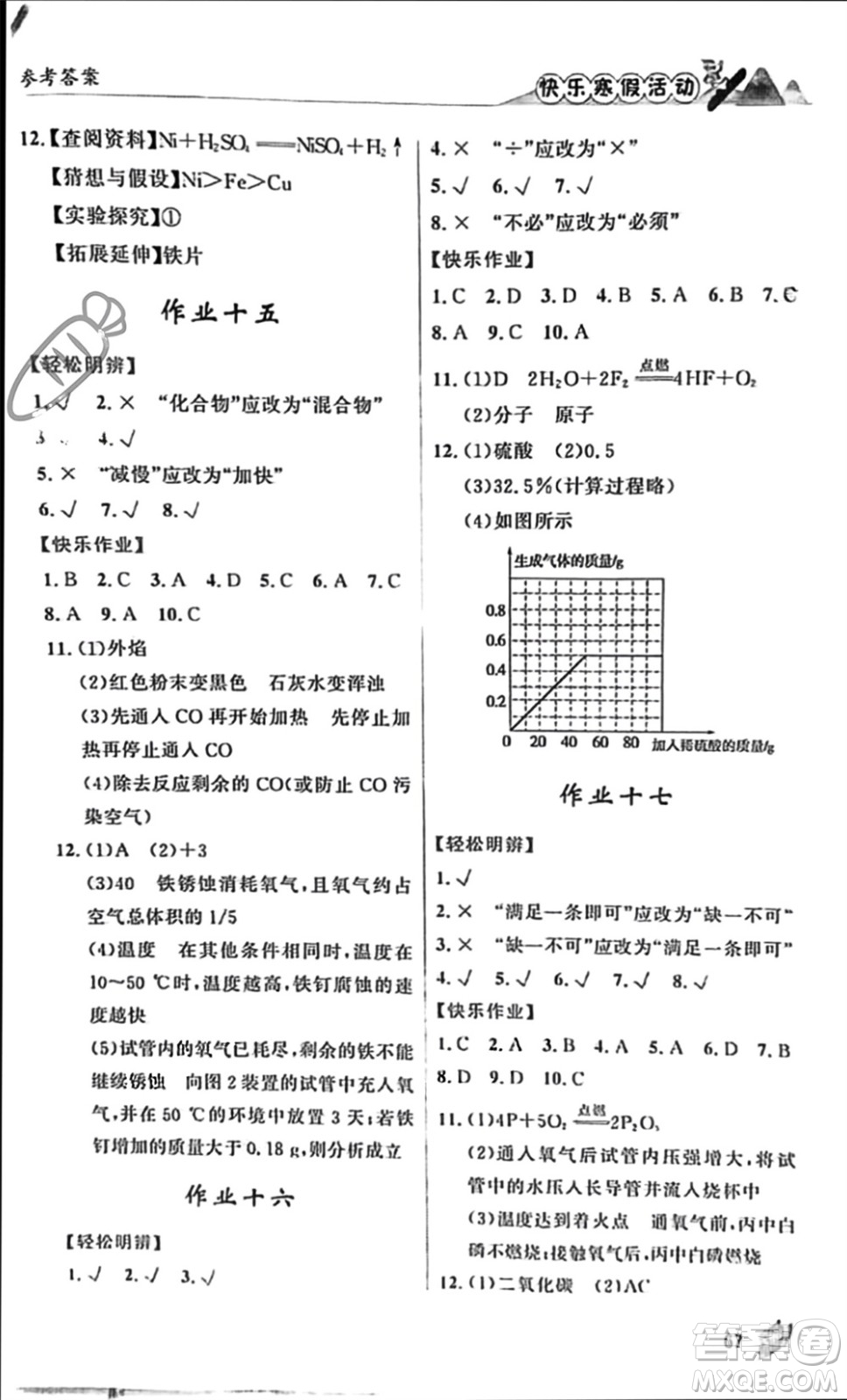 內(nèi)蒙古人民出版社2024快樂寒假活動(dòng)九年級(jí)化學(xué)通用版參考答案