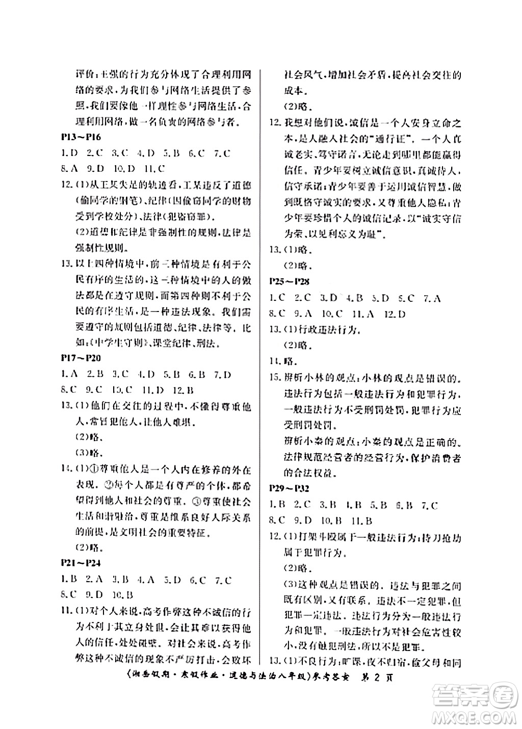 湖南大學(xué)出版社2024北京央教湘岳假期寒假作業(yè)八年級(jí)道德與法治通用版答案