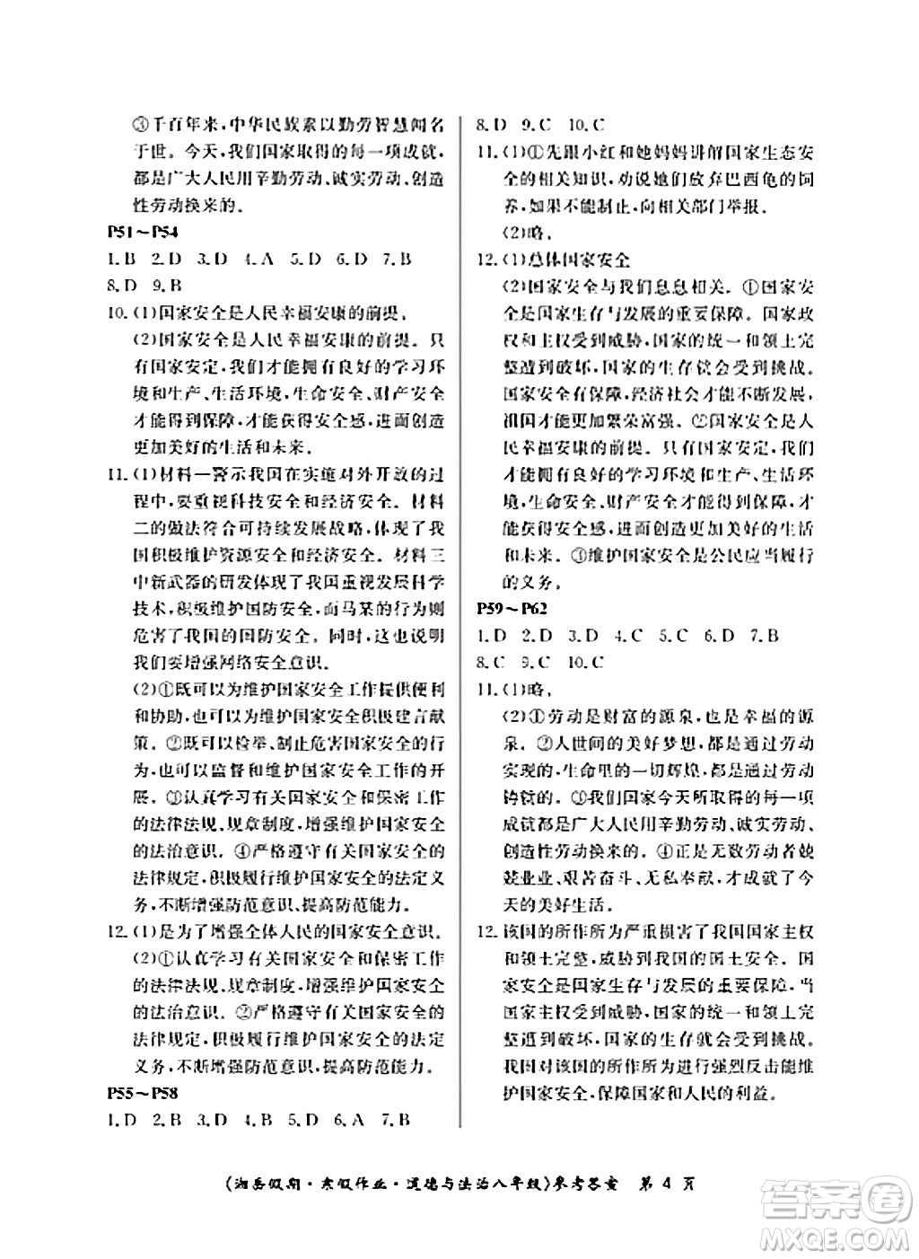 湖南大學(xué)出版社2024北京央教湘岳假期寒假作業(yè)八年級(jí)道德與法治通用版答案