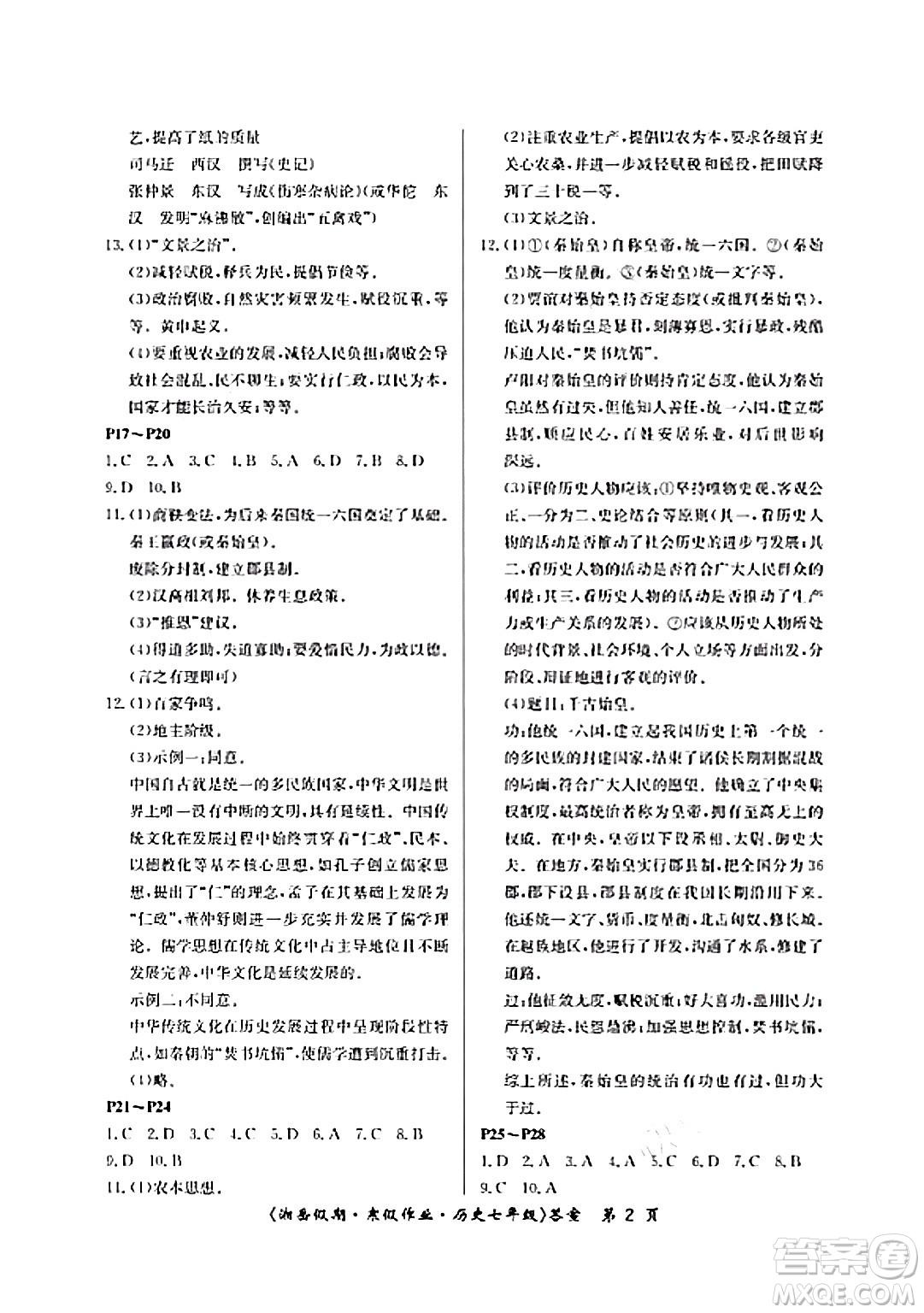 湖南大學(xué)出版社2024北京央教湘岳假期寒假作業(yè)七年級(jí)歷史人教版答案