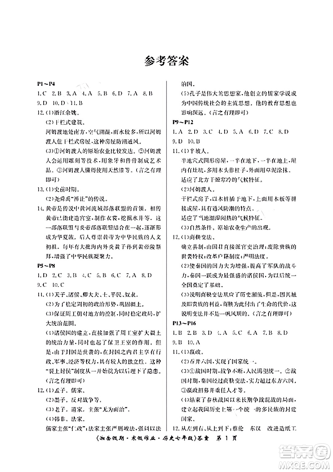 湖南大學(xué)出版社2024北京央教湘岳假期寒假作業(yè)七年級(jí)歷史人教版答案