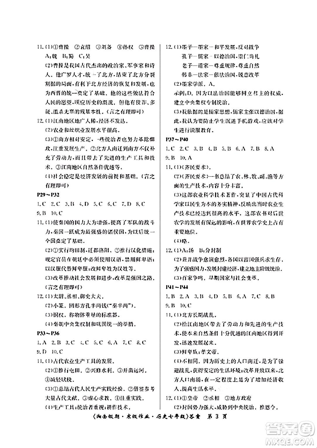 湖南大學(xué)出版社2024北京央教湘岳假期寒假作業(yè)七年級(jí)歷史人教版答案