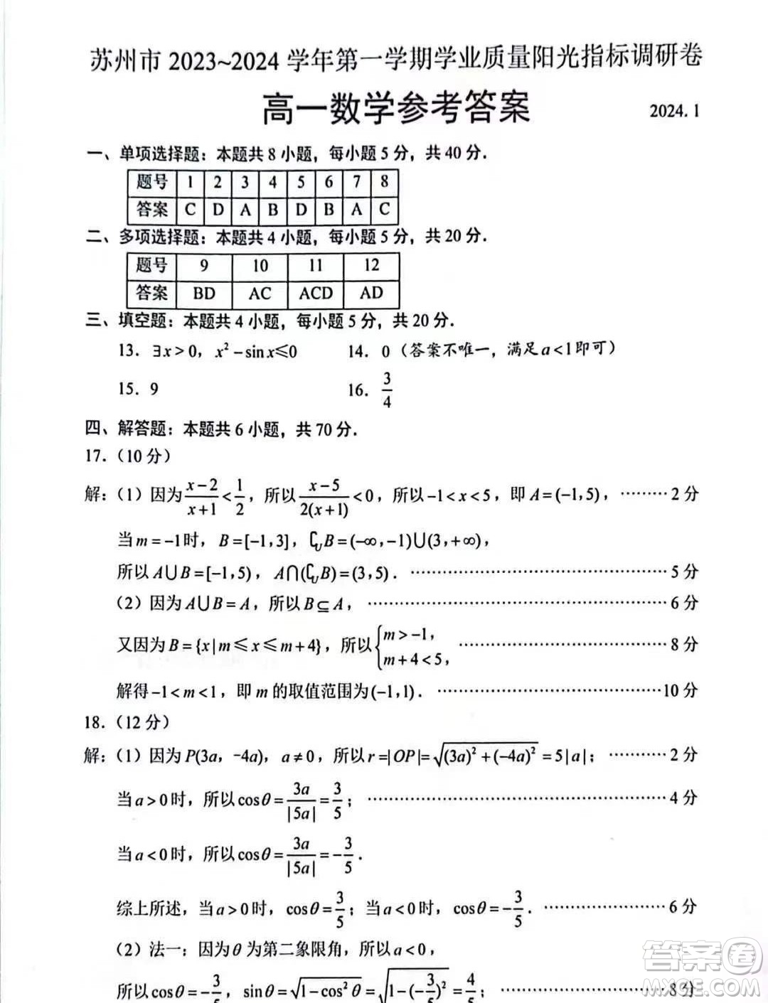 蘇州市2023-2024學(xué)年度第一學(xué)期學(xué)業(yè)質(zhì)量陽光指標(biāo)調(diào)研卷高一數(shù)學(xué)答案