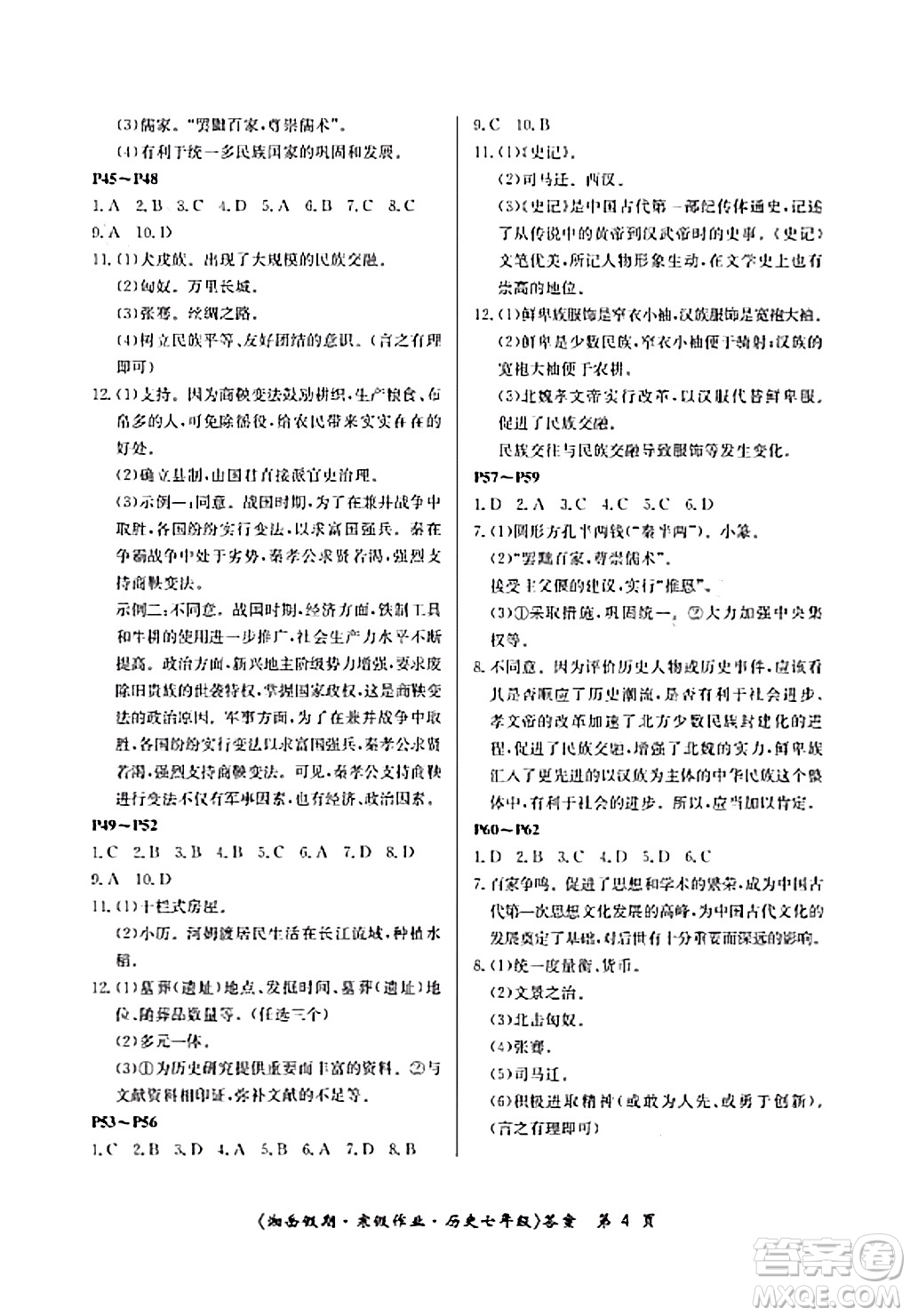 湖南大學(xué)出版社2024北京央教湘岳假期寒假作業(yè)七年級(jí)歷史人教版答案