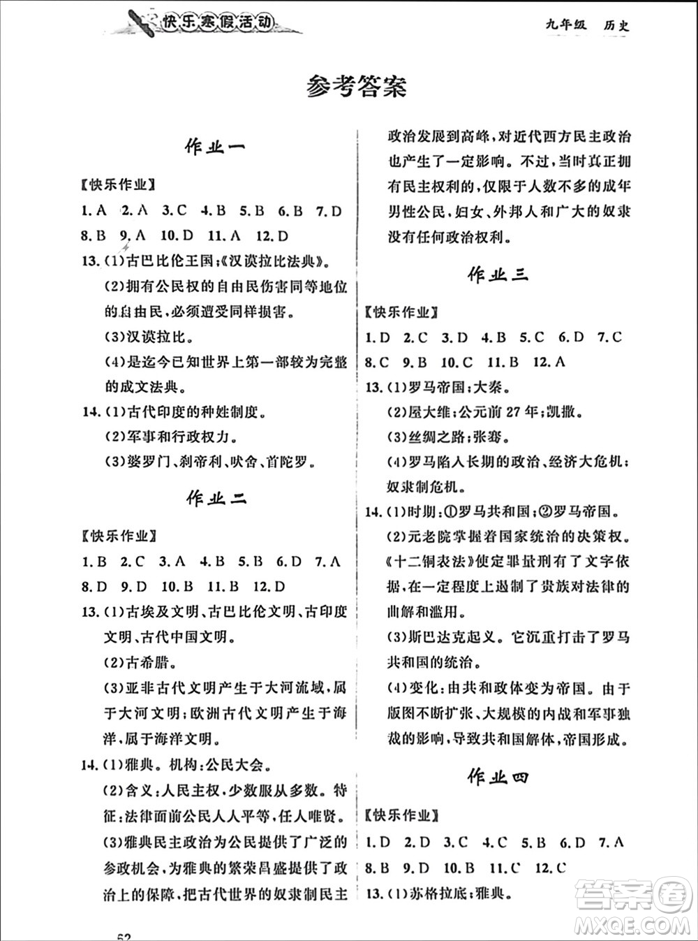 內(nèi)蒙古人民出版社2024快樂(lè)寒假活動(dòng)九年級(jí)歷史通用版參考答案