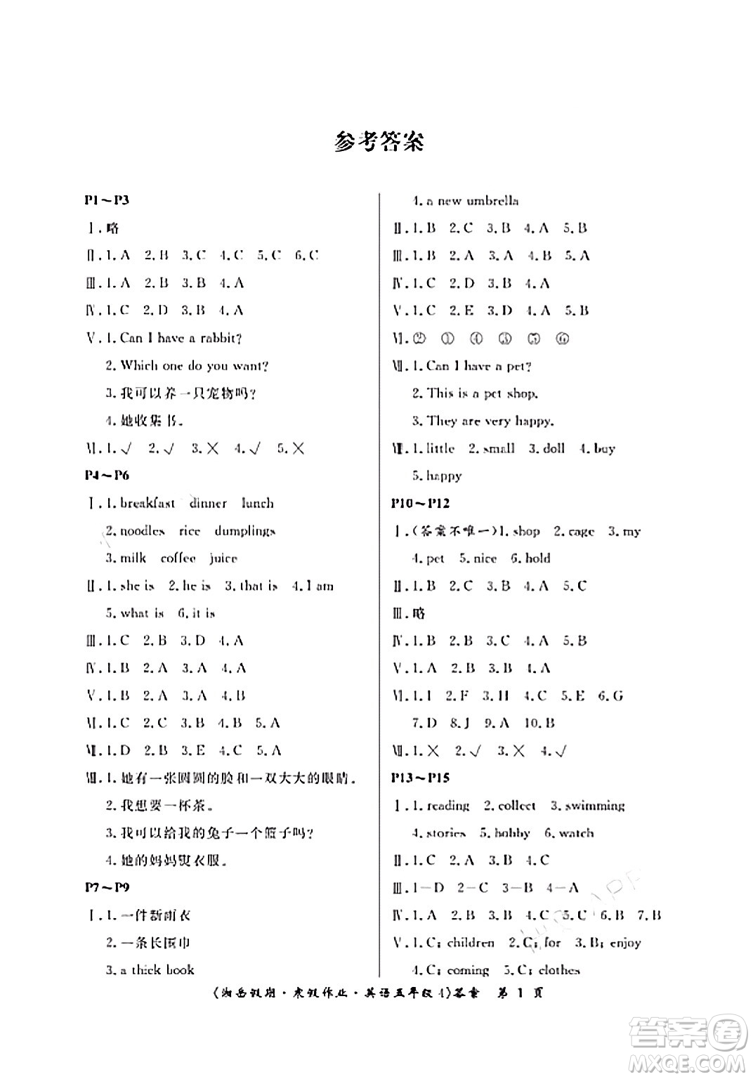 湖南大學出版社2024北京央教湘岳假期寒假作業(yè)五年級英語通用版答案