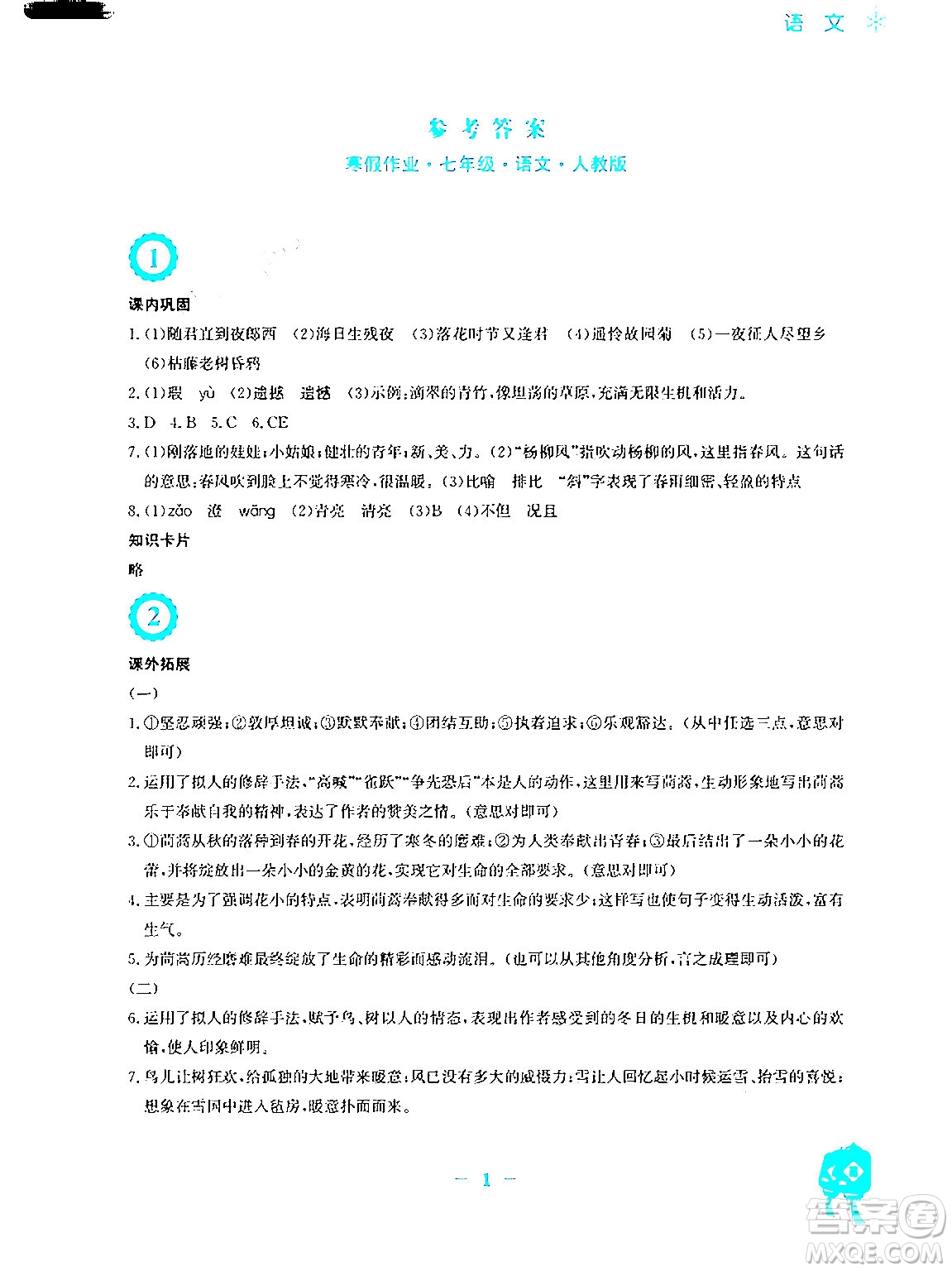 安徽教育出版社2024寒假作業(yè)七年級語文人教版答案