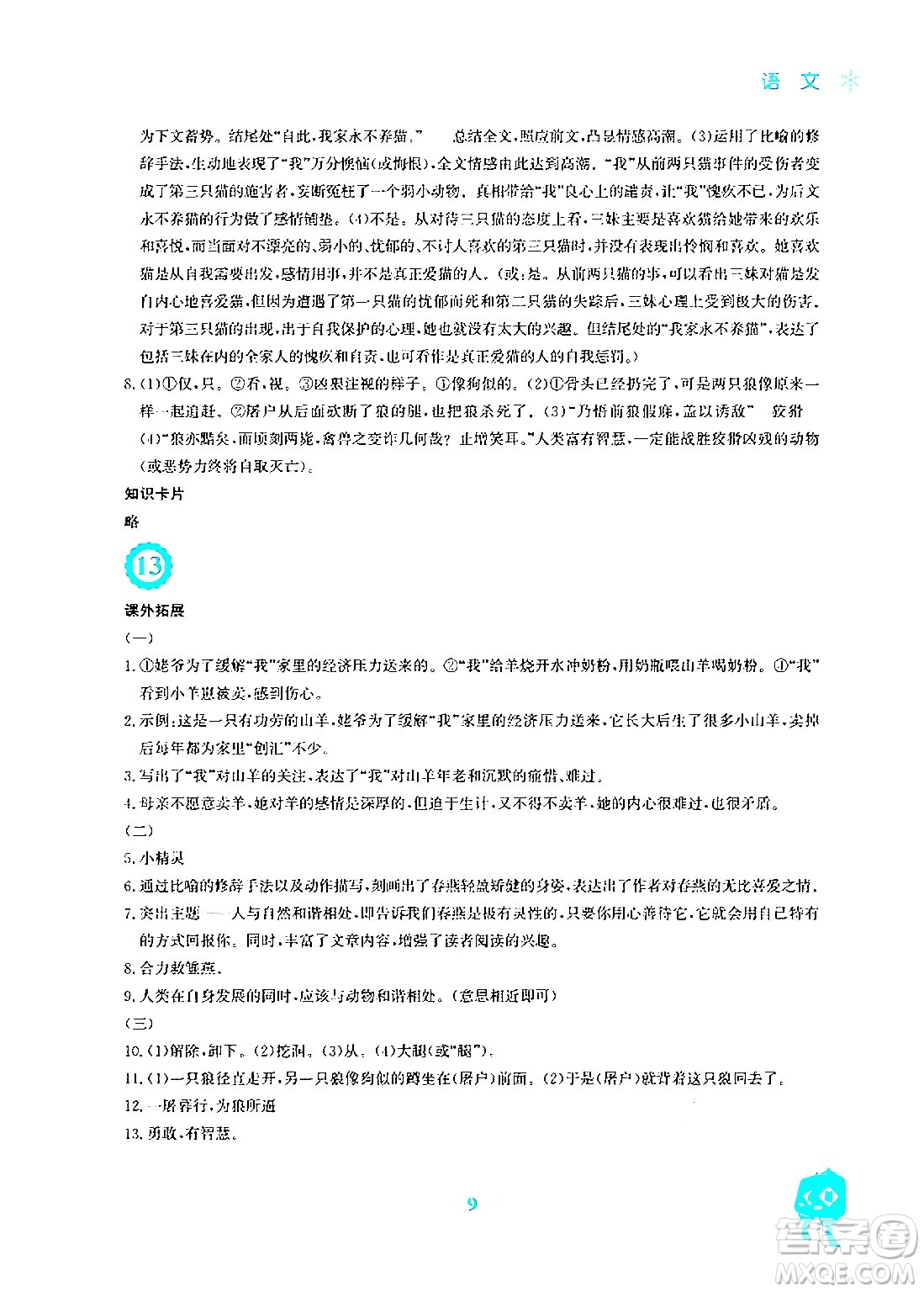 安徽教育出版社2024寒假作業(yè)七年級語文人教版答案