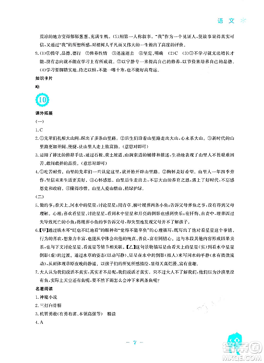 安徽教育出版社2024寒假作業(yè)七年級語文人教版答案