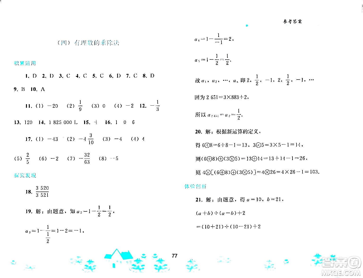 人民教育出版社2024寒假作業(yè)七年級數(shù)學(xué)人教版答案