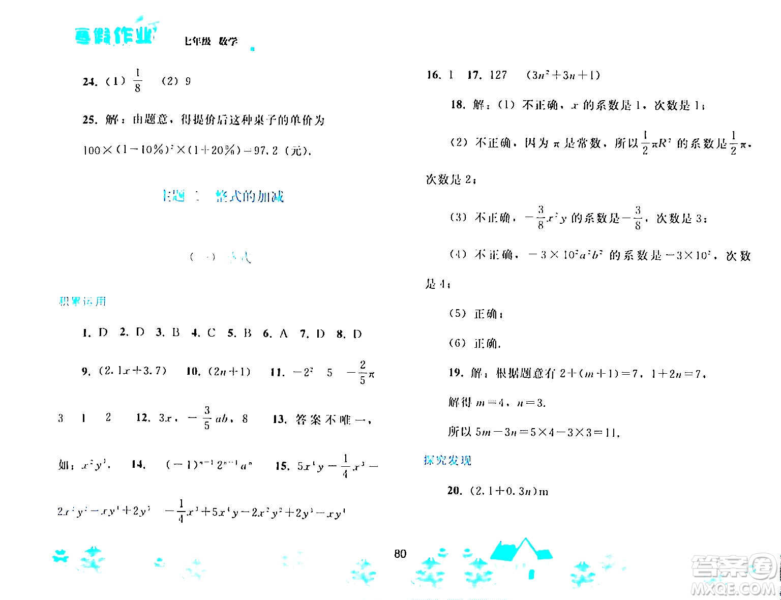 人民教育出版社2024寒假作業(yè)七年級數(shù)學(xué)人教版答案