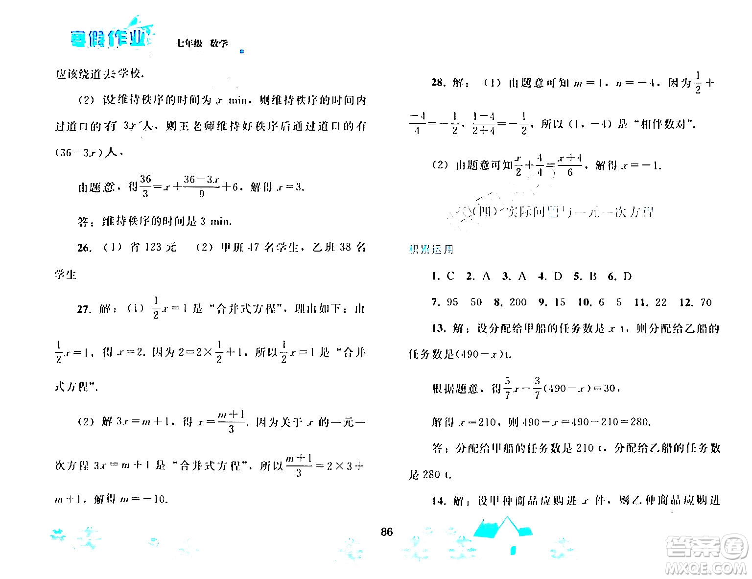 人民教育出版社2024寒假作業(yè)七年級數(shù)學(xué)人教版答案