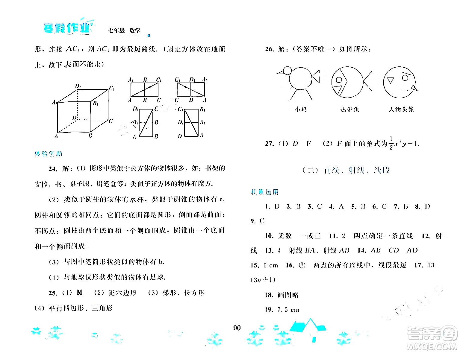 人民教育出版社2024寒假作業(yè)七年級數(shù)學(xué)人教版答案