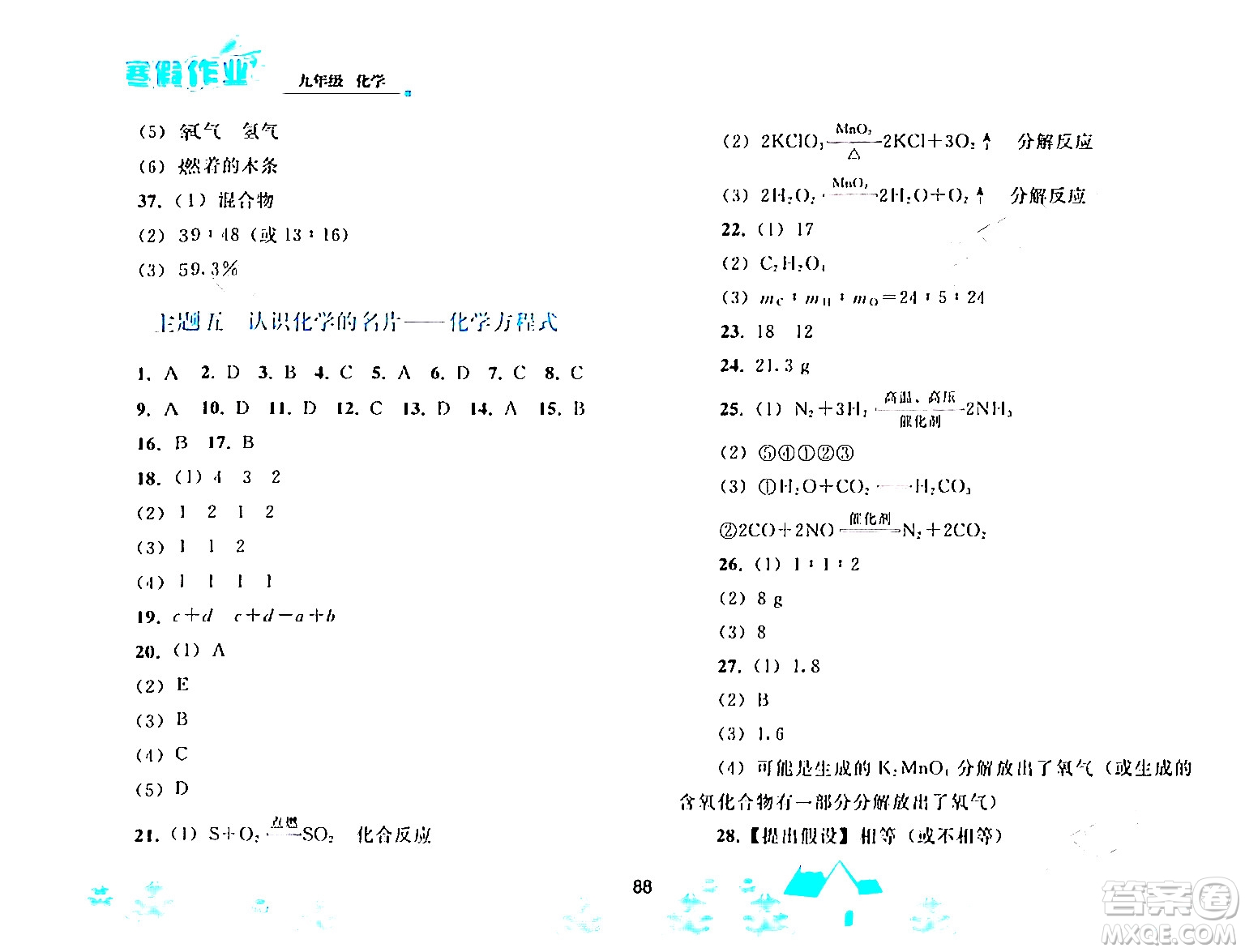 人民教育出版社2024寒假作業(yè)九年級(jí)化學(xué)人教版答案