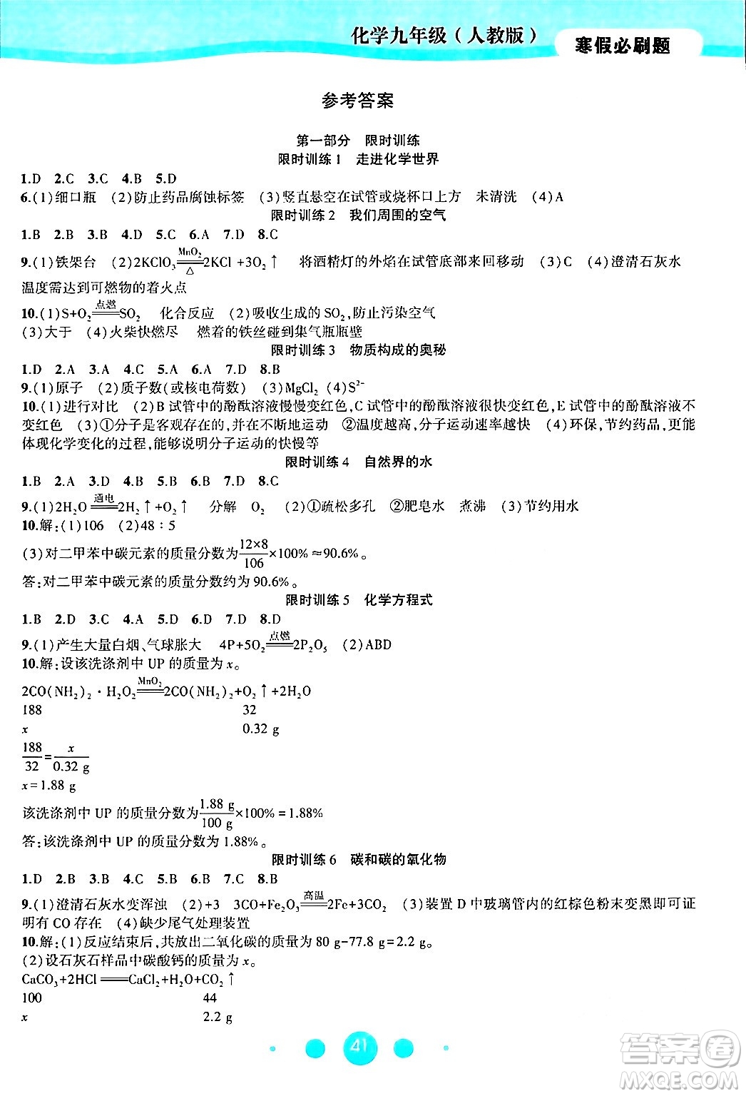 安徽大學(xué)出版社2024假期總動(dòng)員寒假必刷題九年級(jí)化學(xué)人教版答案