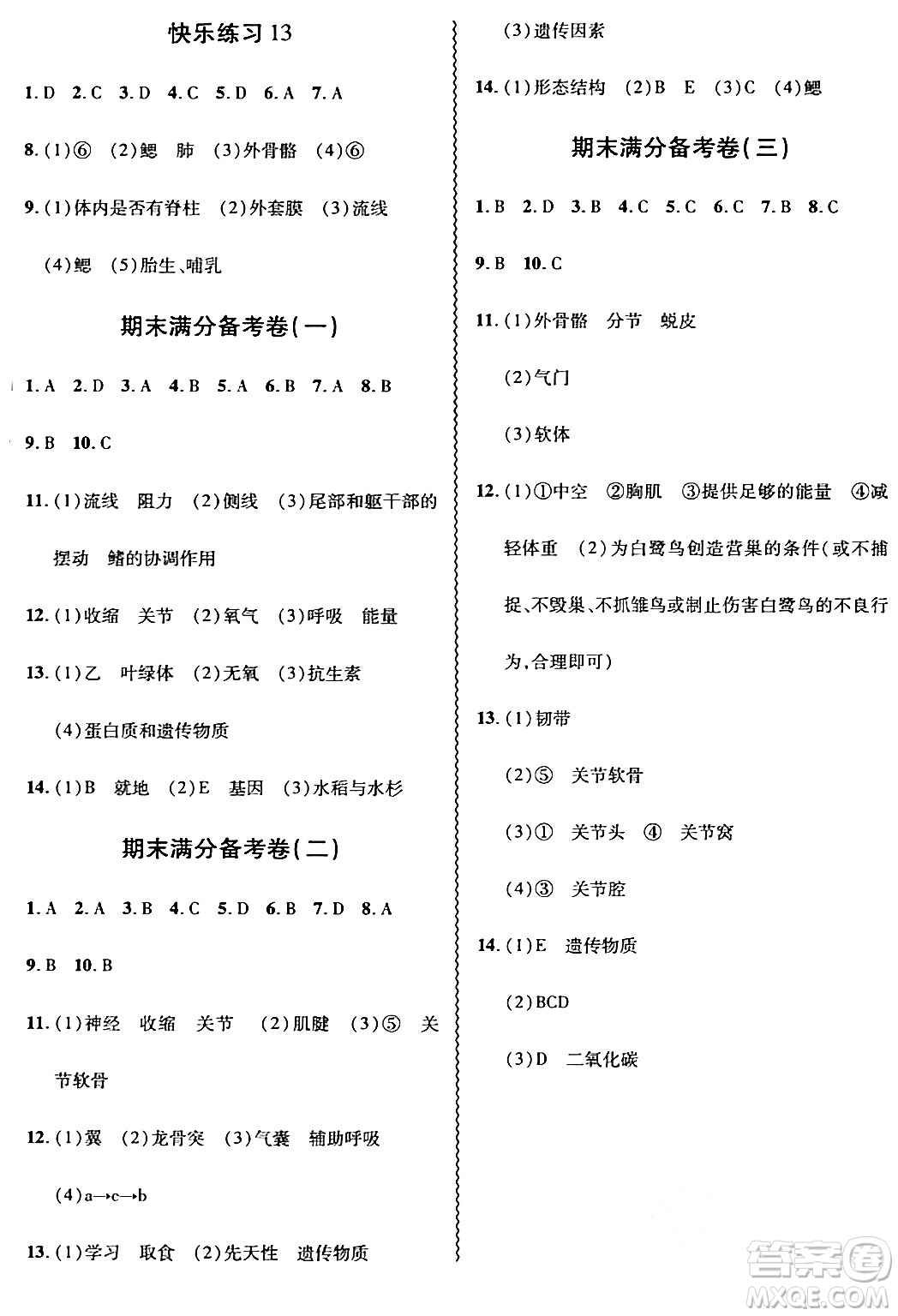 安徽大學(xué)出版社2024假期總動員寒假必刷題八年級生物人教版答案