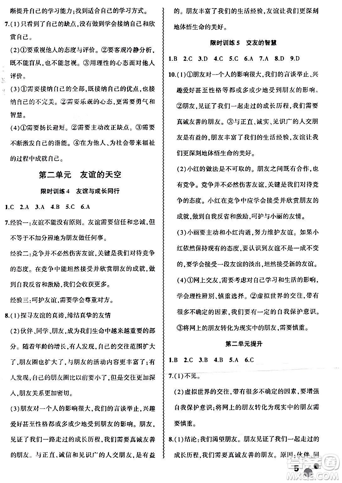 安徽大學(xué)出版社2024假期總動員寒假必刷題七年級道德與法治部編版答案