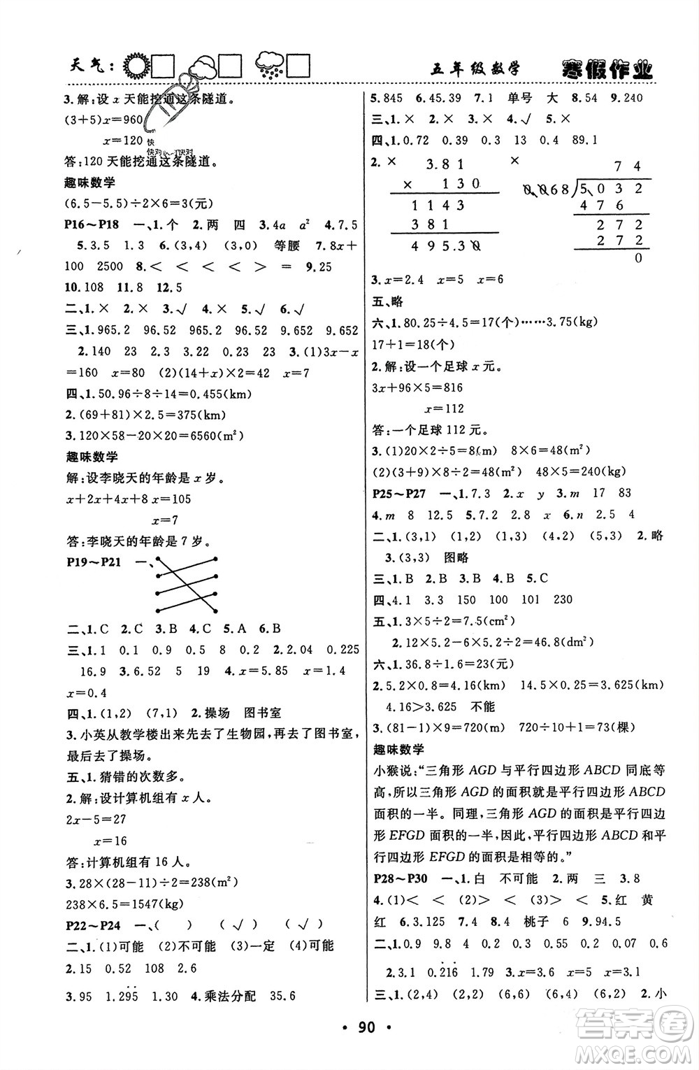 南方出版社2024寒假作業(yè)快樂(lè)的假日五年級(jí)數(shù)學(xué)課標(biāo)版參考答案