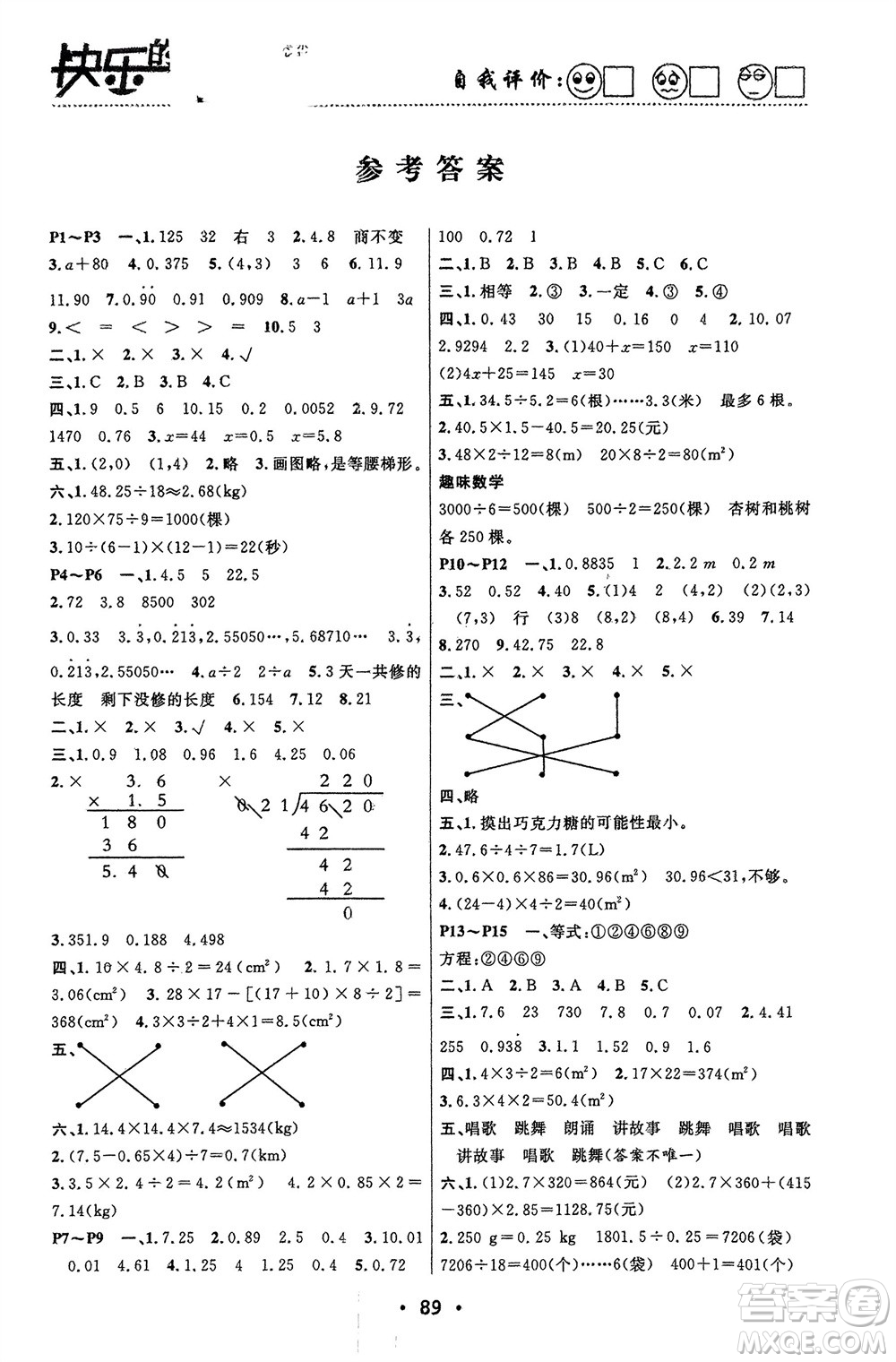 南方出版社2024寒假作業(yè)快樂(lè)的假日五年級(jí)數(shù)學(xué)課標(biāo)版參考答案