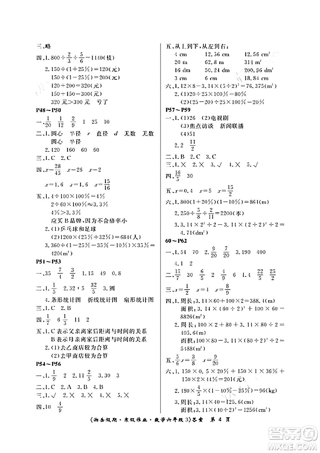 湖南大學(xué)出版社2024北京央教湘岳假期寒假作業(yè)六年級數(shù)學(xué)人教版答案