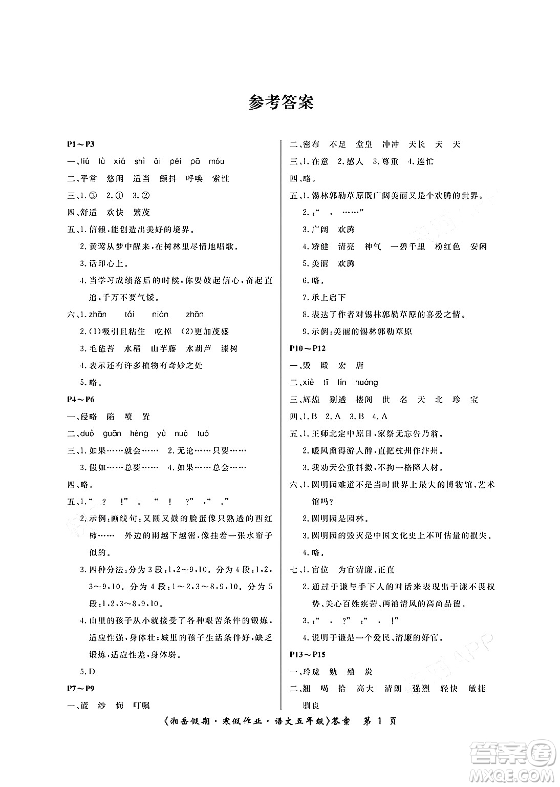 湖南大學(xué)出版社2024北京央教湘岳假期寒假作業(yè)五年級(jí)語(yǔ)文人教版答案