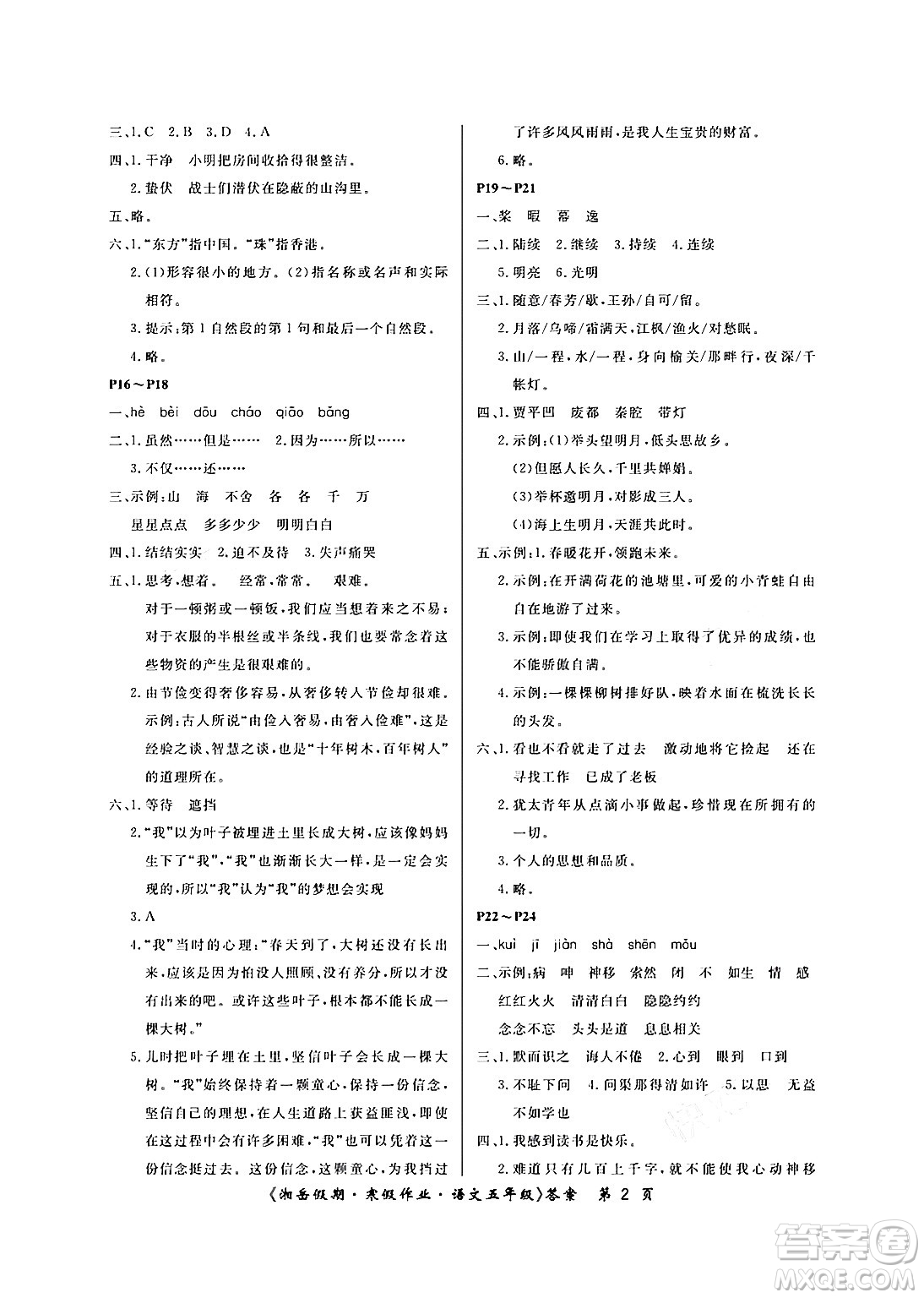 湖南大學(xué)出版社2024北京央教湘岳假期寒假作業(yè)五年級(jí)語(yǔ)文人教版答案