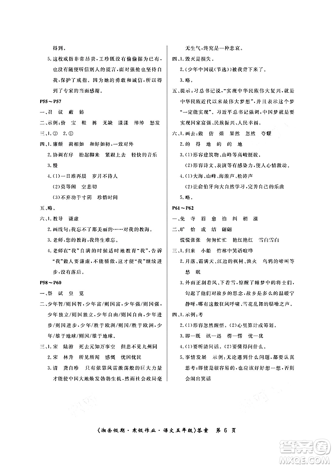 湖南大學(xué)出版社2024北京央教湘岳假期寒假作業(yè)五年級(jí)語(yǔ)文人教版答案