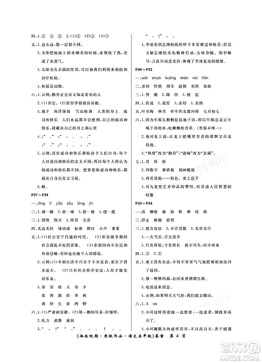 湖南大學(xué)出版社2024北京央教湘岳假期寒假作業(yè)五年級(jí)語(yǔ)文人教版答案