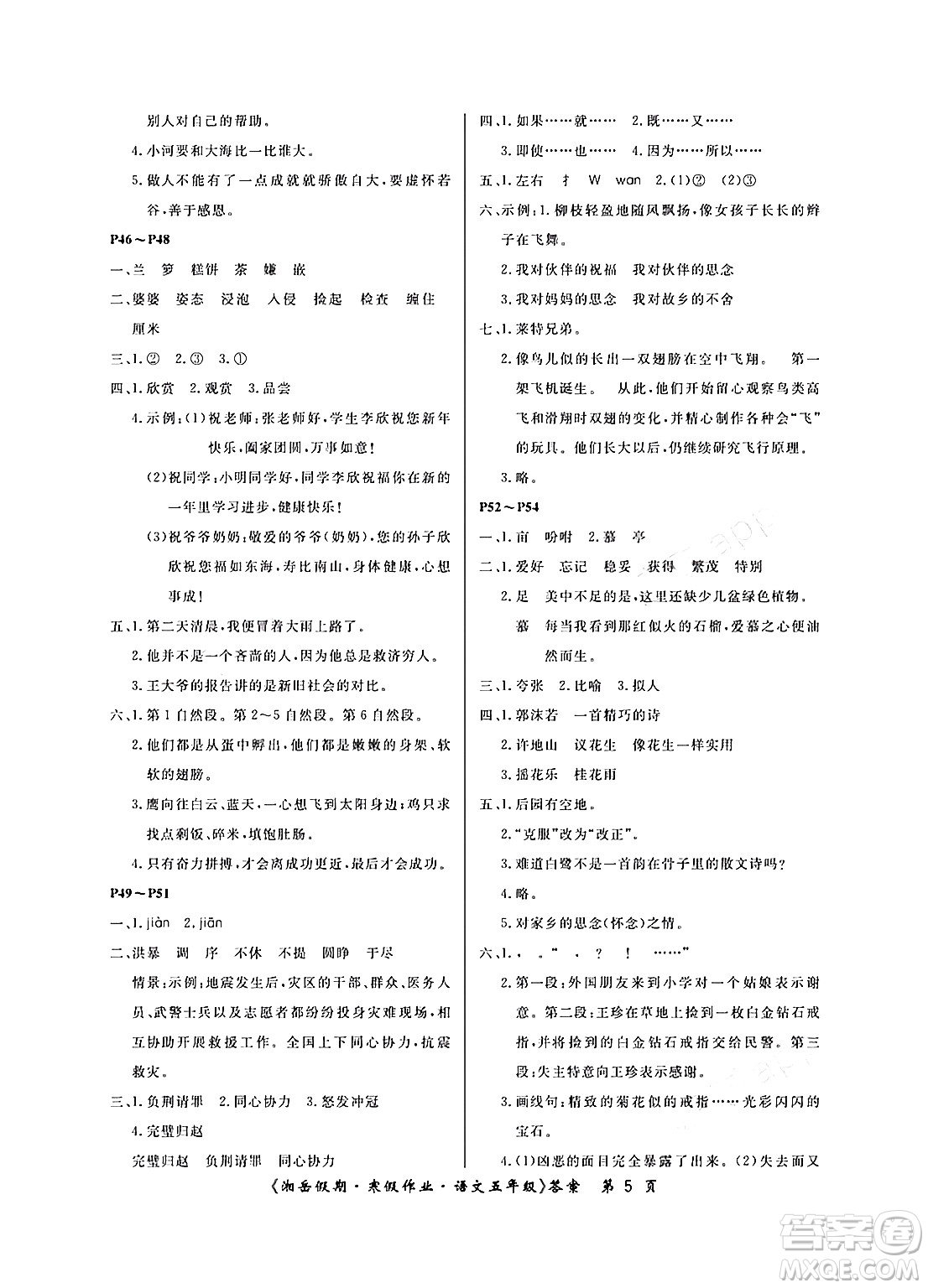 湖南大學(xué)出版社2024北京央教湘岳假期寒假作業(yè)五年級(jí)語(yǔ)文人教版答案