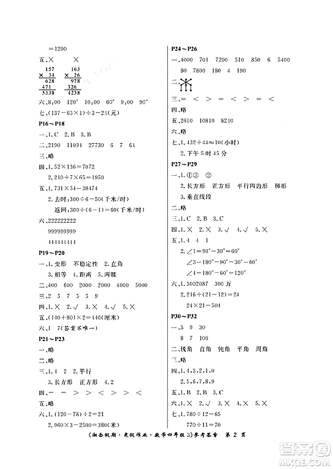 湖南大學出版社2024北京央教湘岳假期寒假作業(yè)四年級數(shù)學人教版答案