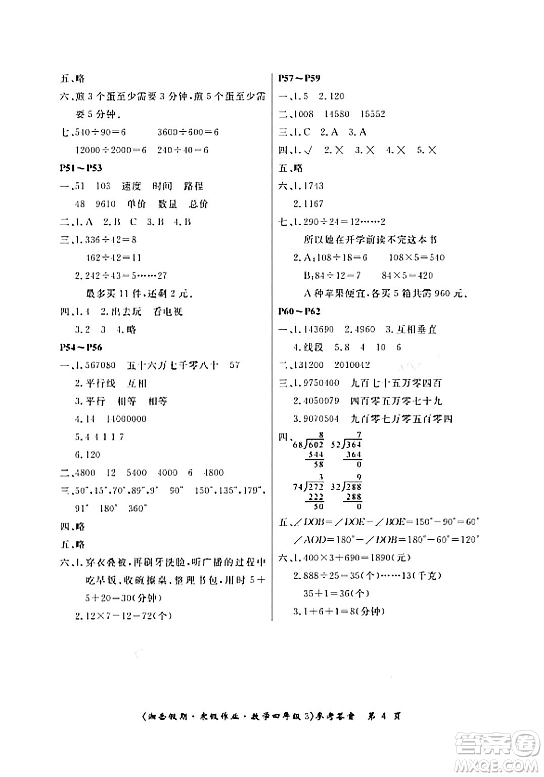 湖南大學出版社2024北京央教湘岳假期寒假作業(yè)四年級數(shù)學人教版答案