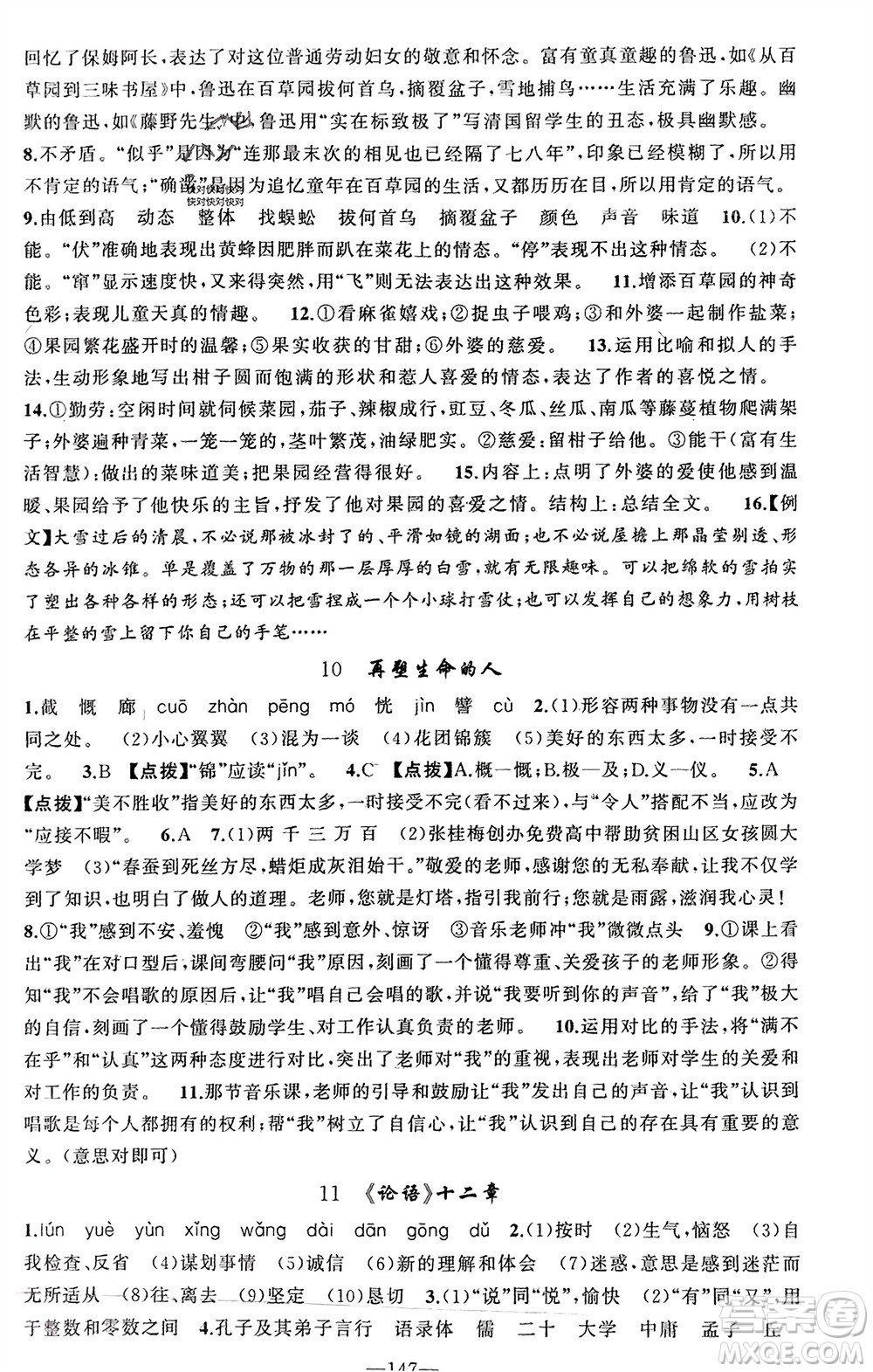 新疆青少年出版社2023年秋原創(chuàng)新課堂七年級語文上冊人教版河南專版參考答案