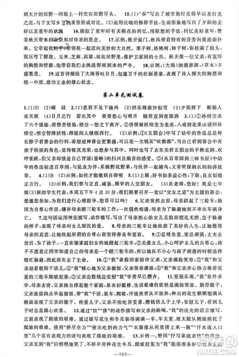 新疆青少年出版社2023年秋原創(chuàng)新課堂七年級語文上冊人教版河南專版參考答案