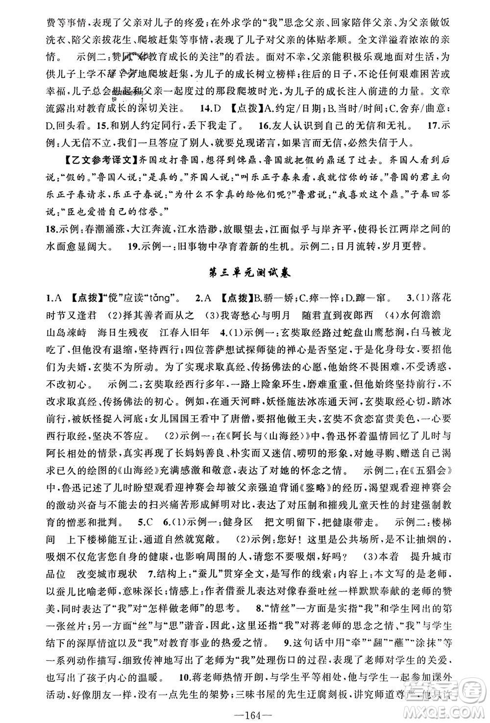 新疆青少年出版社2023年秋原創(chuàng)新課堂七年級語文上冊人教版河南專版參考答案