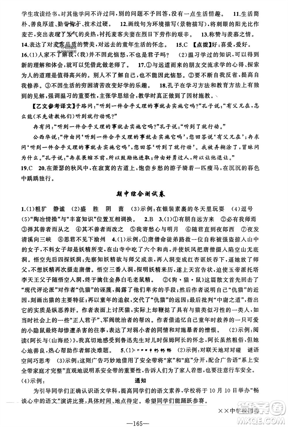 新疆青少年出版社2023年秋原創(chuàng)新課堂七年級語文上冊人教版河南專版參考答案