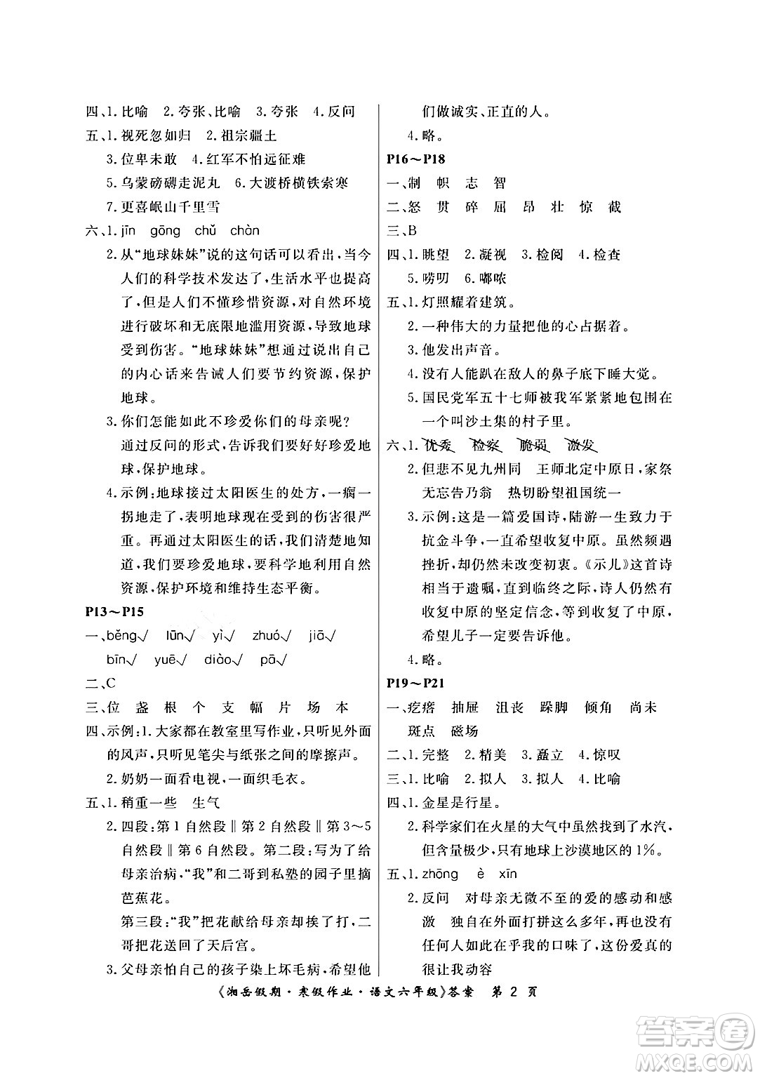 湖南大學(xué)出版社2024北京央教湘岳假期寒假作業(yè)六年級語文人教版答案