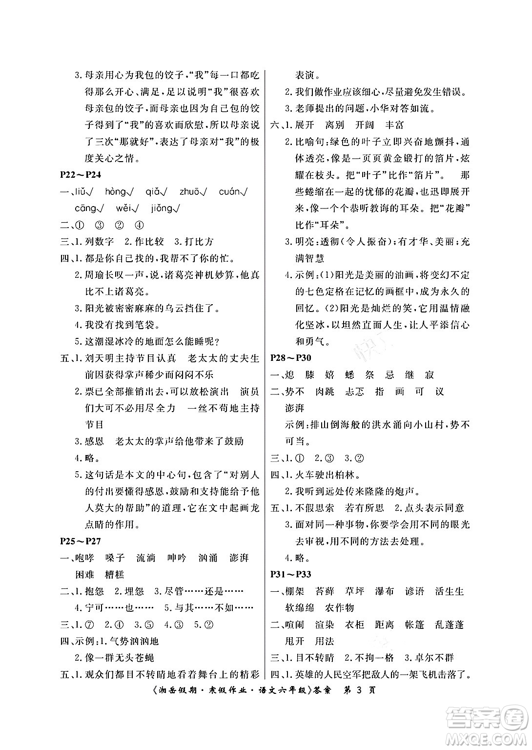 湖南大學(xué)出版社2024北京央教湘岳假期寒假作業(yè)六年級語文人教版答案