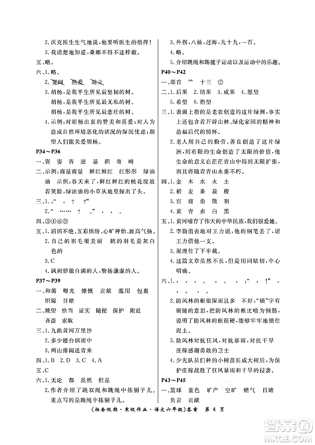 湖南大學(xué)出版社2024北京央教湘岳假期寒假作業(yè)六年級語文人教版答案