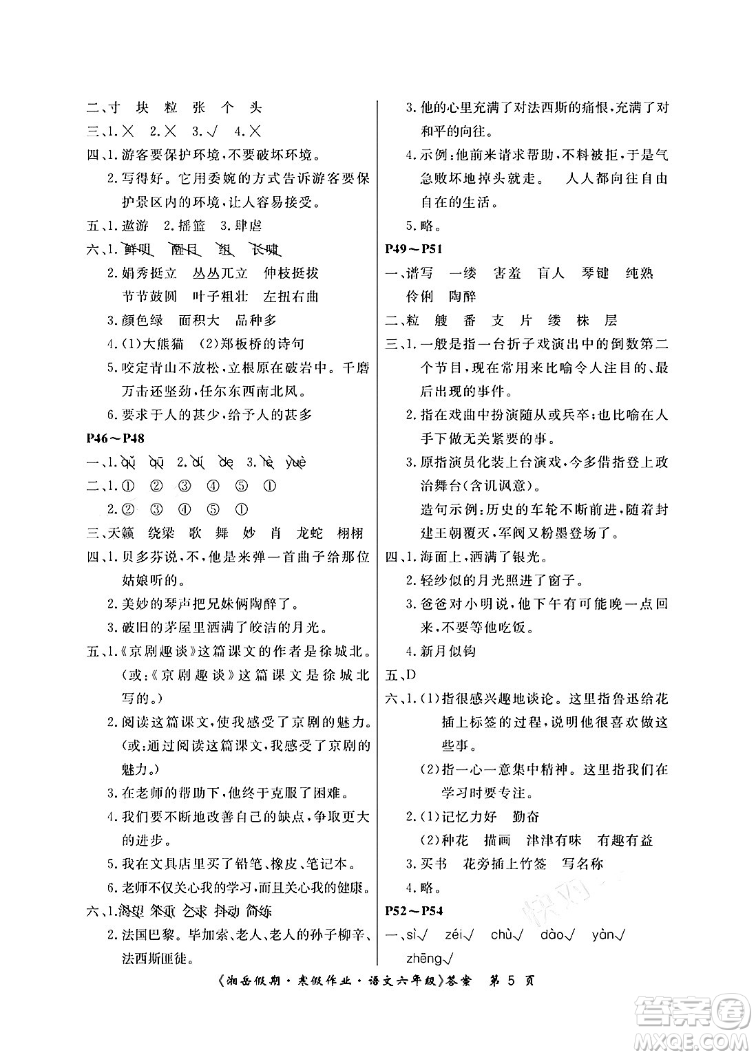 湖南大學(xué)出版社2024北京央教湘岳假期寒假作業(yè)六年級語文人教版答案