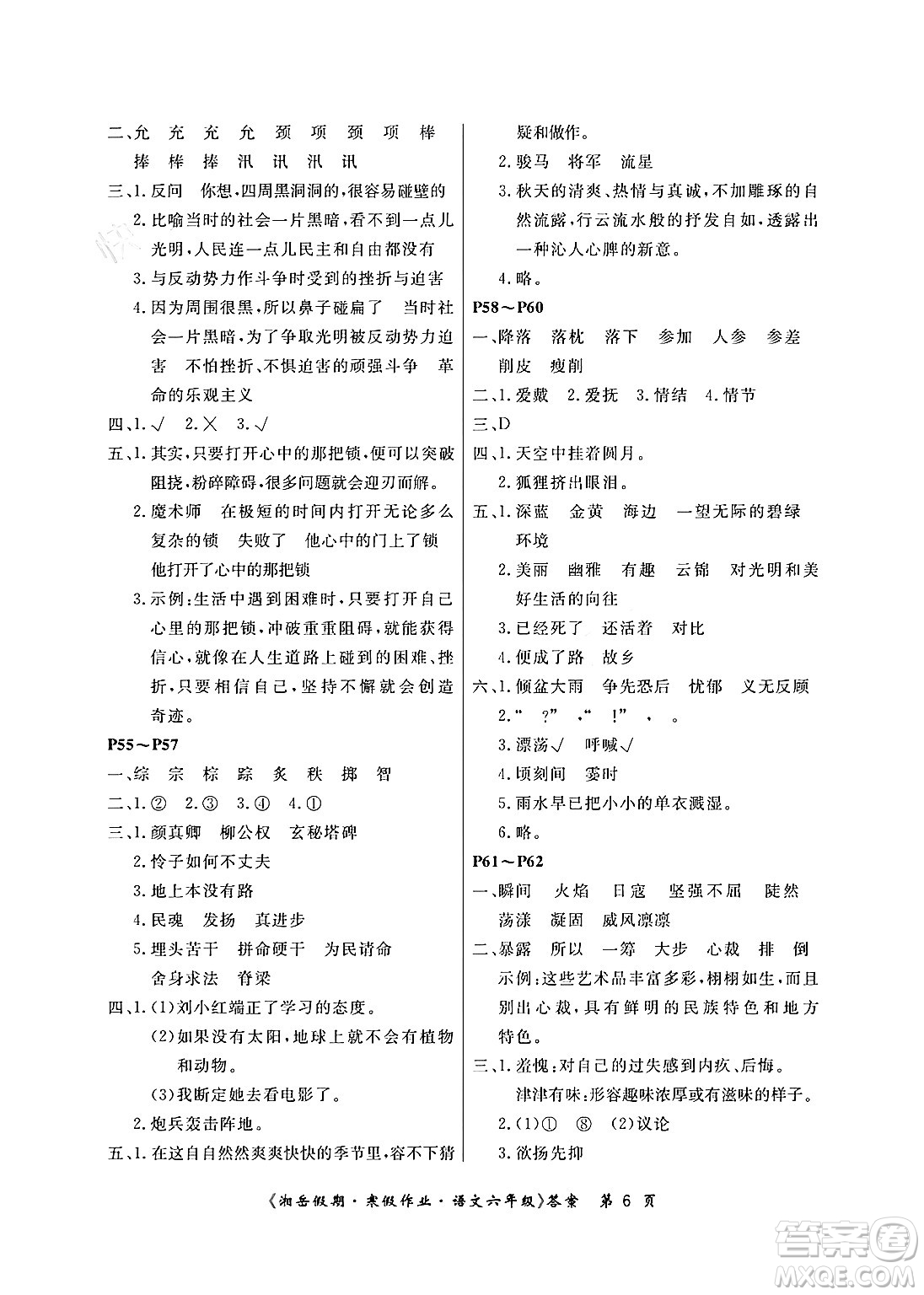 湖南大學(xué)出版社2024北京央教湘岳假期寒假作業(yè)六年級語文人教版答案