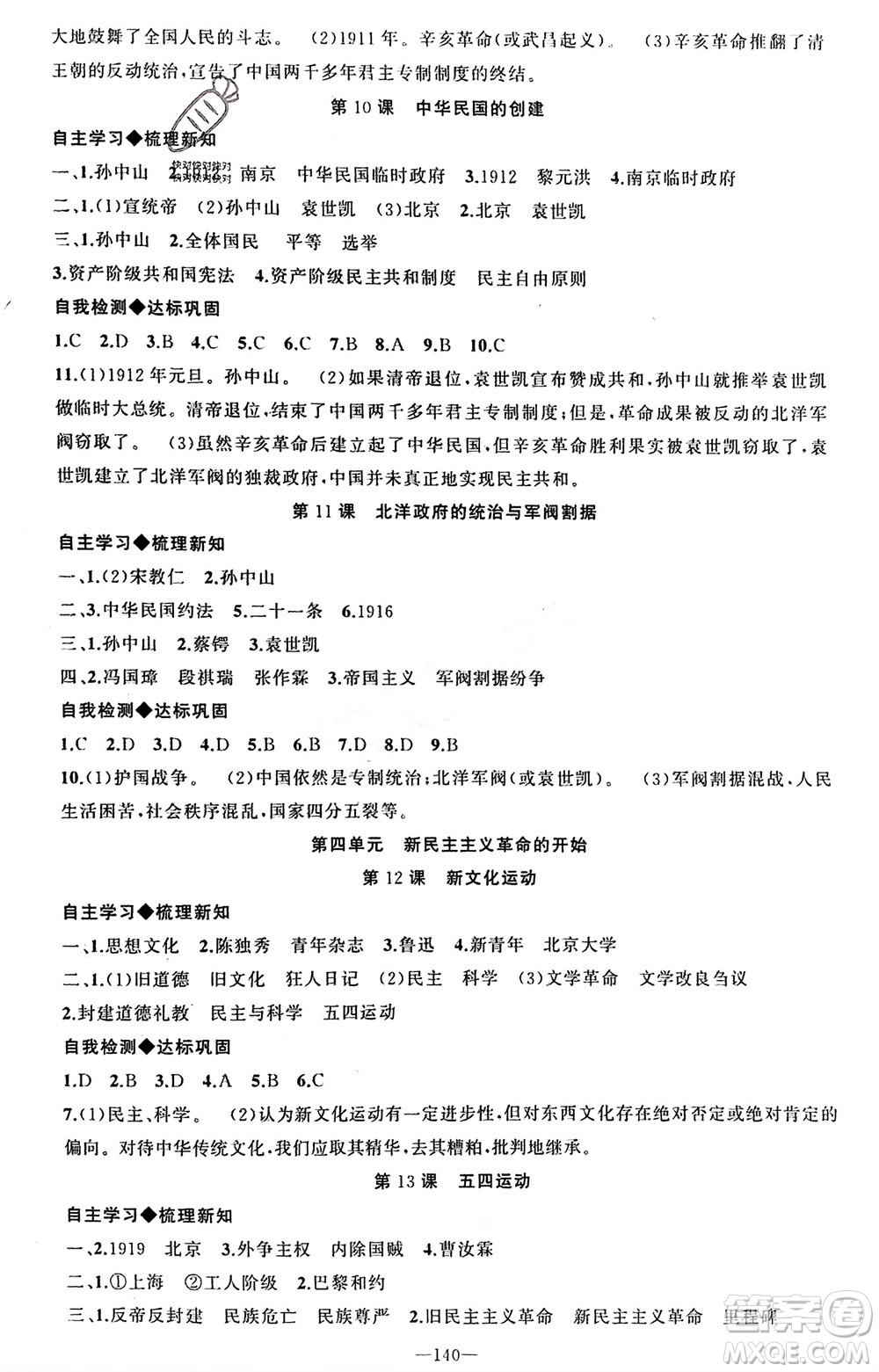 新疆青少年出版社2023年秋原創(chuàng)新課堂八年級歷史上冊人教版河南專版參考答案