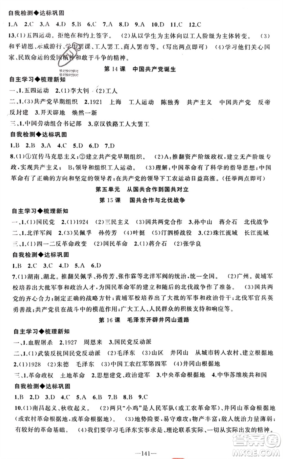 新疆青少年出版社2023年秋原創(chuàng)新課堂八年級歷史上冊人教版河南專版參考答案