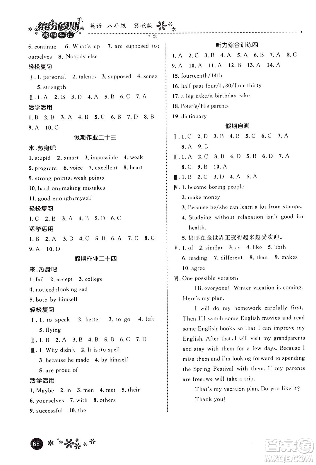 河北教育出版社2024寒假生活繽紛假期八年級(jí)英語(yǔ)冀教版答案