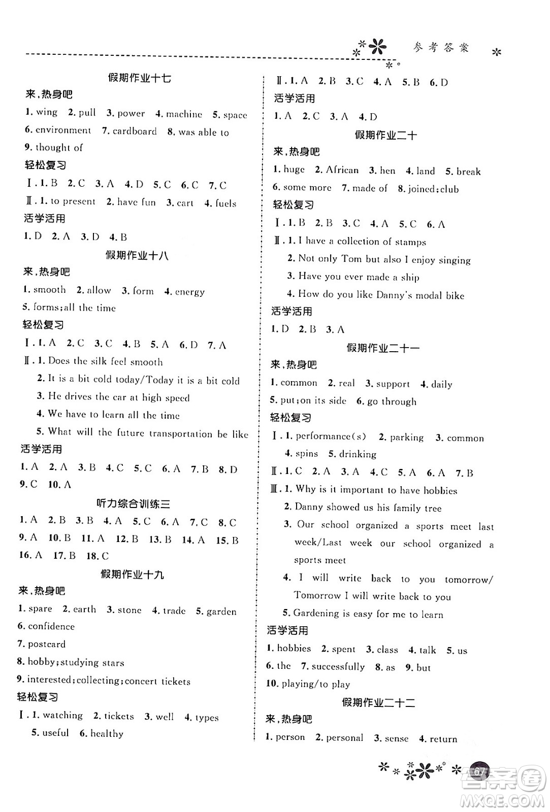 河北教育出版社2024寒假生活繽紛假期八年級(jí)英語(yǔ)冀教版答案