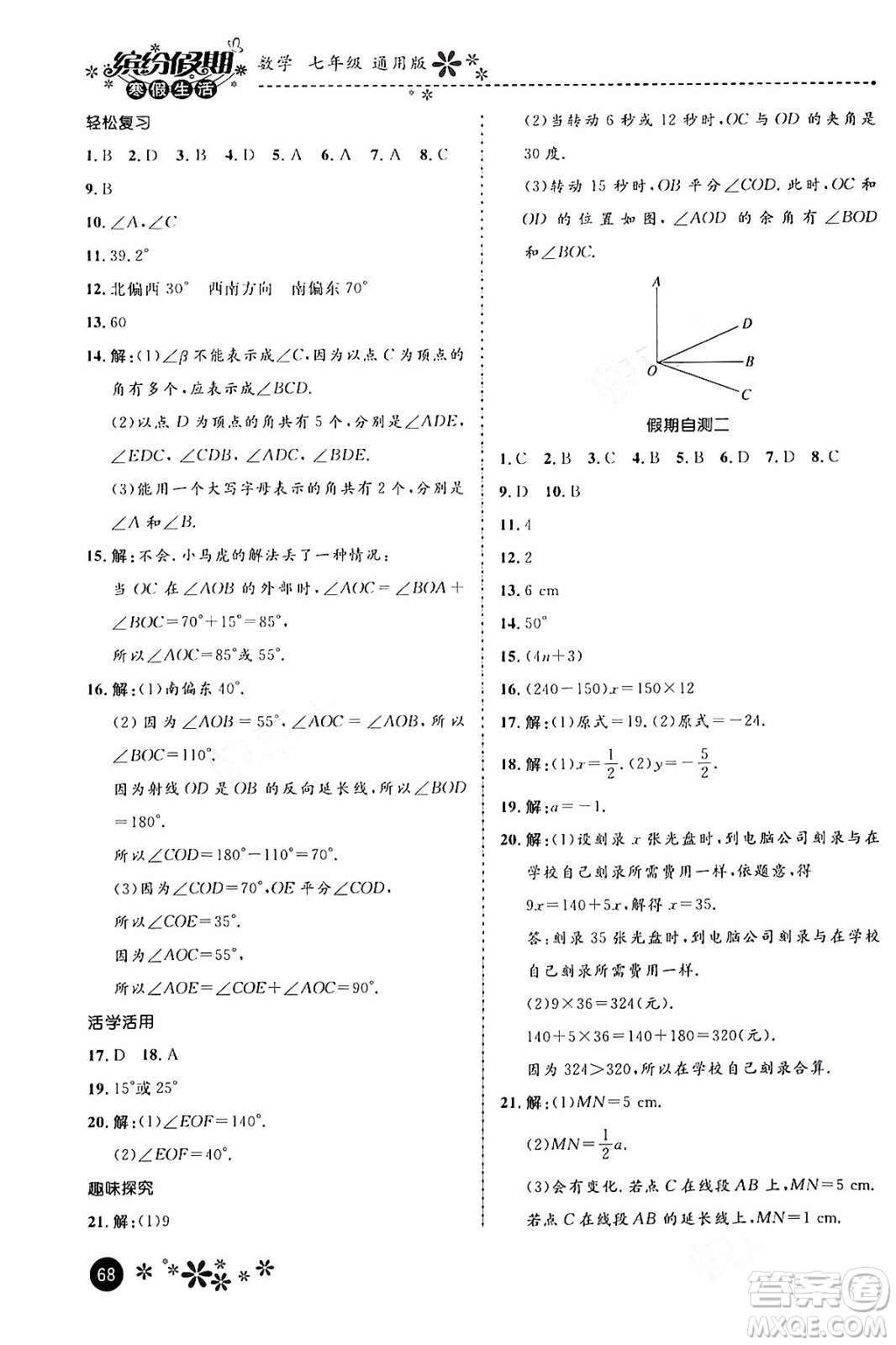 河北教育出版社2024寒假生活繽紛假期七年級(jí)數(shù)學(xué)通用版答案